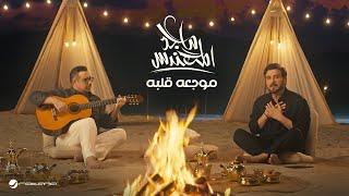 Majid Al Mohandis & Ahmed Al Hermi - Mojeaah Galbah | 2024 | ماجد المهندس واحمد الهرمي  - موجعه قلبه