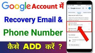 Google account me recovery email or phone number kaise add kare | How to add recovery email in gmail