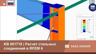 Расчёт стальных соединений в RFEM 6