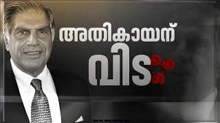 പ്രമുഖ വ്യവസായിയും ടാറ്റ സൺസ് മുൻ ചെയർമാനുമായ രത്തൻ ടാറ്റ അന്തരിച്ചു