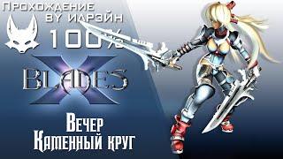 Ониблэйд (X-Blades) - Каменный круг (вечер)