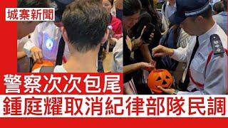 城寨新聞 III : 香港司法人員退休潮人手不足案件積壓 近年法官聲名狼藉難吸引人 鍾庭耀民研計畫不再調查紀律部隊民調認受程度 你話點解呢？中原地產指數微跌炒股效應消失大家睇路