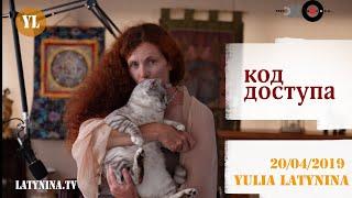 LatyninaTV / Код Доступа /20.04.2019/Юлия Латынина