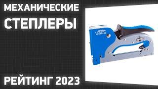 ТОП—7. Лучшие механические степлеры [скобозабивные пистолеты]. Рейтинг 2023 года!