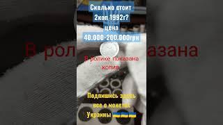 2коп 1992г цена до200.000грн #нумизматика #редкиемонеты #украина #куплю #антиквариат