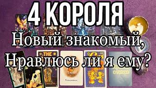 Новый знакомый, нравлюсь ли я ему? 4 КОРОЛЯ 