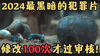 2024网飞最黑暗的犯罪片，打码打到手抽筋，修改无数次才过审，太XX难了……《致命36区》【宇哥】