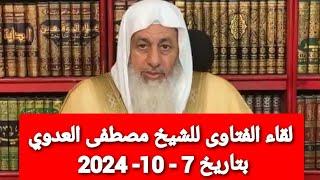 لقاء الفتاوى للشيخ مصطفى العدوي بتاريخ 7 - 10- 2024