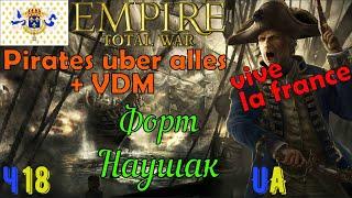 Empire Total War - мод Pirates Uber Alles+VDM - Франція на максималках #18 Форт Наушак