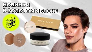 ШОК Anastasia Beverly Hills В ЗОЛОТОМ ЯБЛОКЕ  И НЕМНОГО КОСМЕТИКИ MINA 