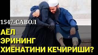 №1547-АЁЛ ЭРИНИНГ ХИЁНАТИНИ КЕЧИРИШИ? АБДУЛЛОҲ ЗУФАР ҲАФИЗАҲУЛЛОҲ