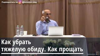 Торсунов О.Г.  Как убрать тяжелую обиду. Как прощать. Торсунов О.Г. 28.10.2019 Москва