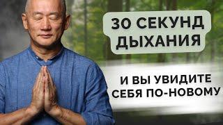 30 секунд дыхания и вы увидите себя по-новому