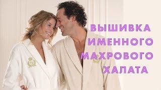 Вышивка именного махрового халата