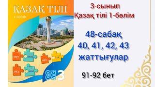 48-сабақ.40,41,42,43 жаттығулар.қазақ тілі 3сынып 1-бөлім #озатоқушы #қазақтілі #3сынып #48сабақ#3кл