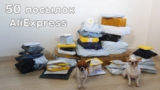 50 ПОСЫЛОК С AliExpress! ЖЕСТЬ!1 ПОВТОРИЛ СВОЙ РЕКОРД! ШЕСТЬ СМАРТФОНОВ!