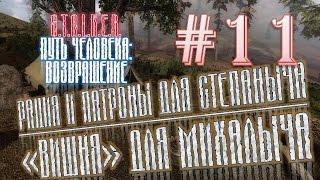 S.T.A.L.K.E.R.: "Путь человека: Возвращение" # 11 Рация и патроны для Степаныча / Вишня для Михалыча