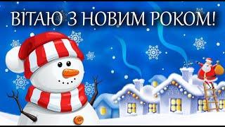 Привітання З Новим Роком 2023 Рік Кролика! Дуже гарне привітання з Новим роком!! Музична листівка!