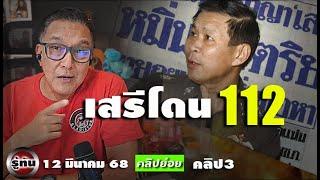 เสรีโดน112 ผบตรคนเดียวที่ถูกให้ออก เพราะ อะไร  รู้ทันคลิปย่อย 120368 คลิป ๒