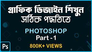 How to learn Graphic Design in Right Way? সঠিক পদ্ধতিতে শিখুন গ্রাফিক ডিজাইন | Photoshop Part-1