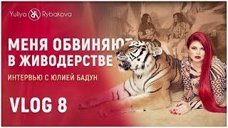 Юлия Рыбакова: Меня ОБВИНЯЮТ в живодерстве. Интервью с Юлией Бадун. Запись трека