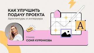 Трансляция Как улучшить подачу проекта архитектуры и интерьера