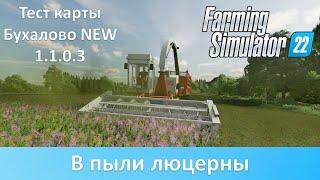 FS 22 Карта Бухалово NEW 1.1.0.3 - Тест обновления 1. Косим люцерну на продажу