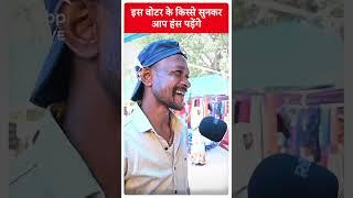 Chhattisgarh Elections: EK VOTER AISA BHI: इस वोटर के किस्से सुनकर आप हंस पड़ेंगे #abpliveshorts