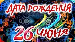 ДАТА РОЖДЕНИЯ 26 ИЮНЯСУДЬБА, ХАРАКТЕР И ЗДОРОВЬЕ ТАЙНА ДНЯ РОЖДЕНИЯ