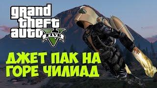 ТАЙНЫ В GTA 5: ДЖЕТ ПАК СУЩЕСТВУЕТ! - Рисунок на горе Чилиад (Jetpack GTA 5)