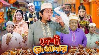 দেশী রোজাদার || Desi Rojader || Ramadan || Bangla Funny Video 2025 || Zan Zamin