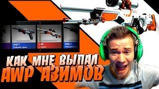 КАК МНЕ ВЫПАЛ AWP АЗИМОВ  |  CS:GO |  Открываем Кейсы + Контракты [ #15 ] Asiimov