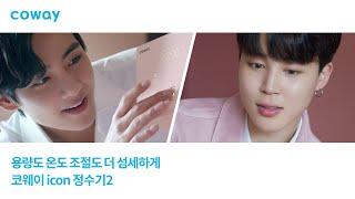 [COWAY x BTS] 아이콘 정수기2로 용량도, 온도조절도 더 섬세하게_지민, 뷔 편