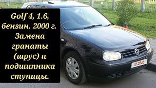 Golf 4, 1.6, бензин, 2000г. Замена гранаты (шрус) и подшипника ступицы.