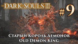 Старый Король Демонов: Dark Souls 3 / Дарк Соулс 3 - тактика как убить, как победить босса ДС3