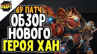  Paladins  НОВЫЙ ГЕРОЙ ХАН (KHAN)  ОБЗОР ГЕРОЯ  69 ПАТЧ