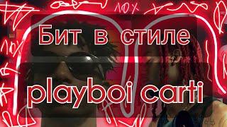 //БИТ В СТИЛЕ PLAYBOI CARTI В FL STUDIO Mobile//