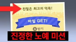 동물의숲 최고의 노예 마일리지 미션, 도전합니다