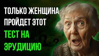 Тест на эрудицию. Вопросы с ответами. Проверь себя