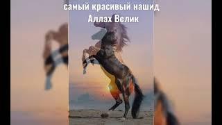 Ислам Нашидов Мощный нашид - Аллах Велик