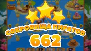 Сокровища Пиратов 662 уровень - Pirate Treasures Level 662