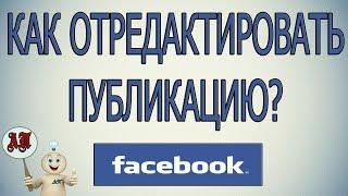 Как изменить публикацию в Фейсбуке (Facebook)?