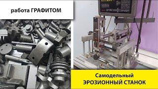 Электроэрозионная обработка | возможности САМОДЕЛЬНОГО станка