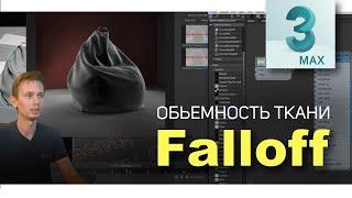 8.03 Falloff - Обьемность ткани ( обучающий курс 3ds max)