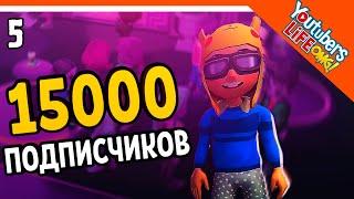  УЖЕ 15000 ПОДПИСЧИКОВ  Youtubers Life OMG Прохождение