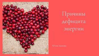 Вебинар "Причины дефицита энергии". Юлия Леонова