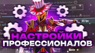 Секретные настройки киберспортсменов в PUBG MOBILE!