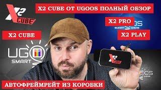 Смарт тв бокс X2 CUBE и X2 PLAY  от UGOOS Полный обзор АВТОФРЕЙМРЕЙТ ИЗ КОРОБКИ и КУЧА ПЛЮШЕК!!!