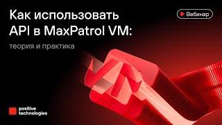 Как использовать API в MaxPatrol VM: теория и практика