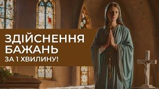 Здійснення бажань, потрібно тільки | Молитва до Святої Марти Віфанської | Молитва на бажання